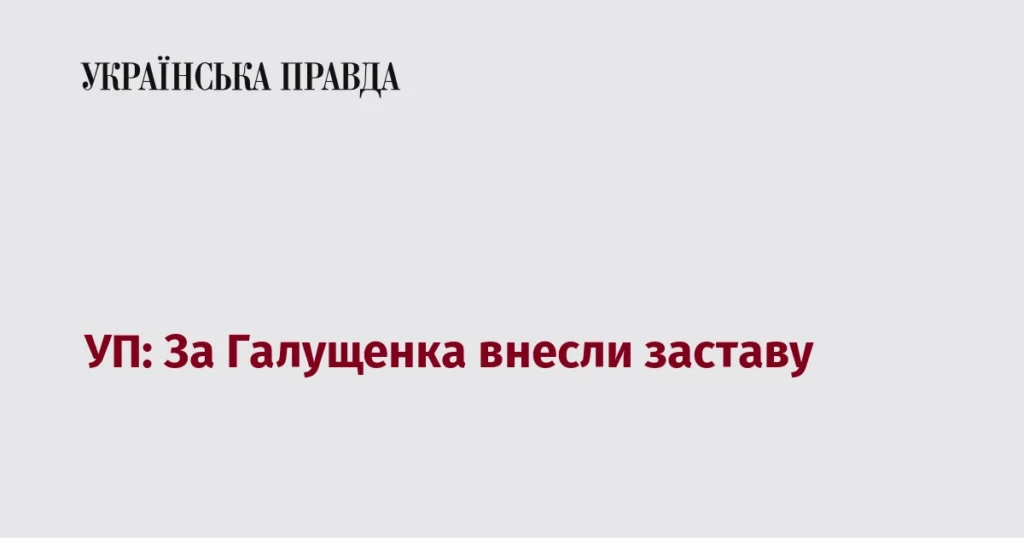 Tribunal ucraniano fija fianza de 150 millones de grivnas en el caso Midas Ucrania