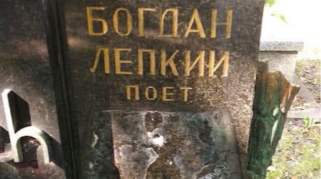 Tumba vandalizada de Bohdan Lepky en el cementerio de Cracovia con daños visibles